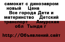 самокат с динозавром новый  › Цена ­ 1 000 - Все города Дети и материнство » Детский транспорт   . Амурская обл.,Тында г.